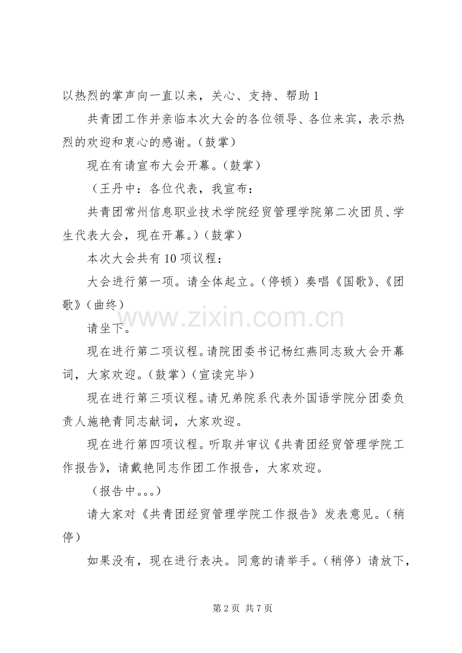 共青团团代会正式会议主持词.docx_第2页