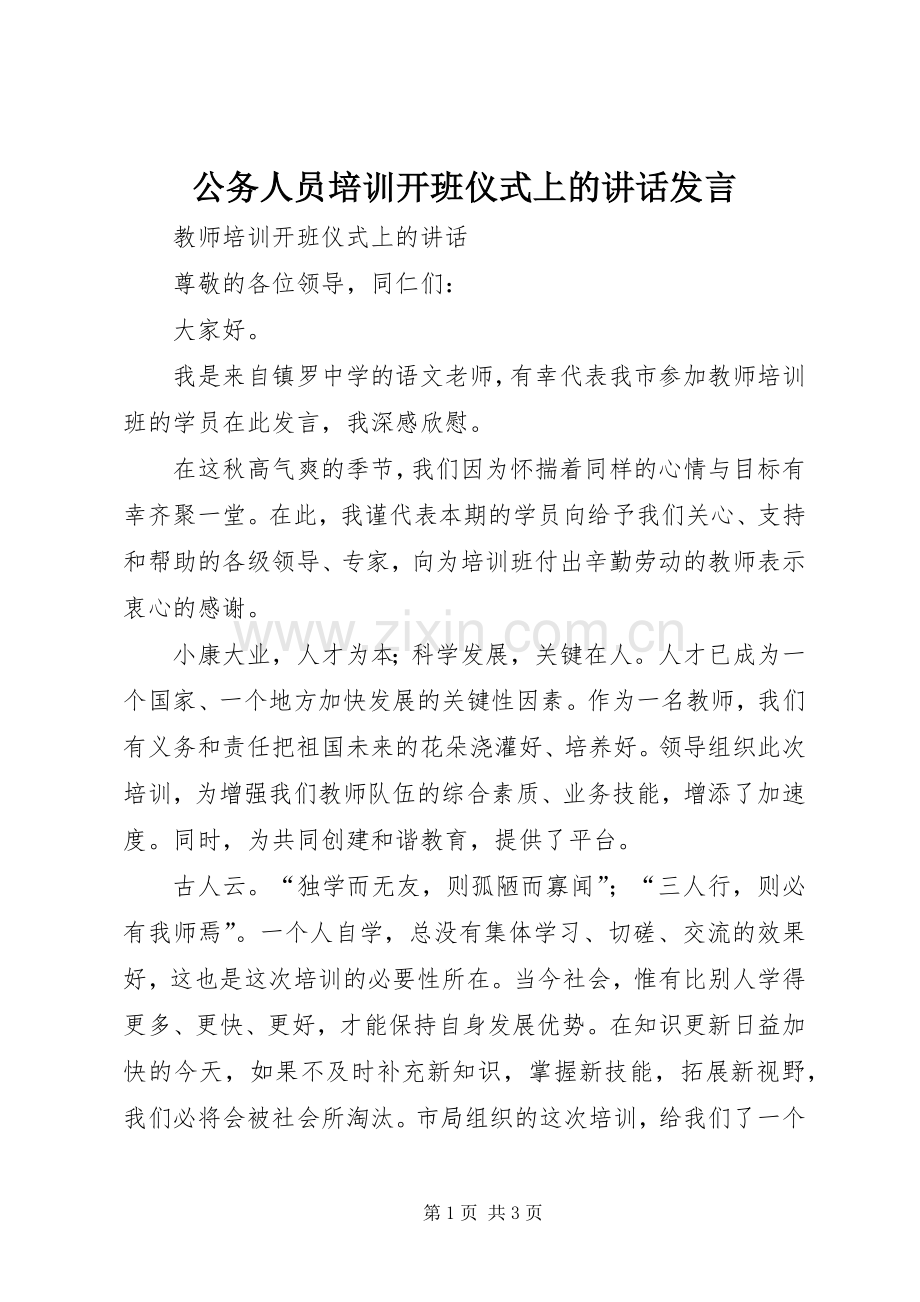 公务人员培训开班仪式上的讲话发言稿 (2).docx_第1页