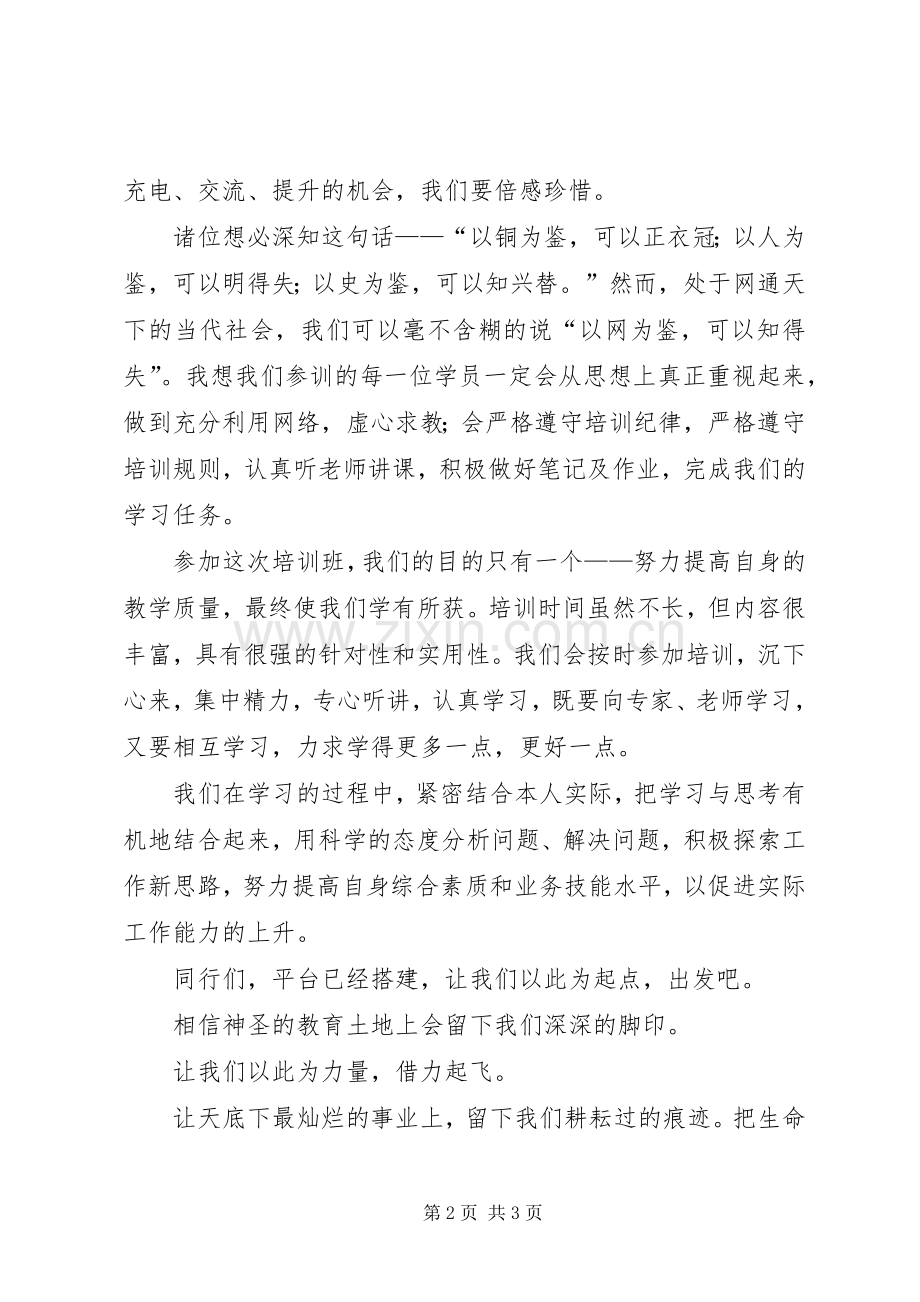 公务人员培训开班仪式上的讲话发言稿 (2).docx_第2页