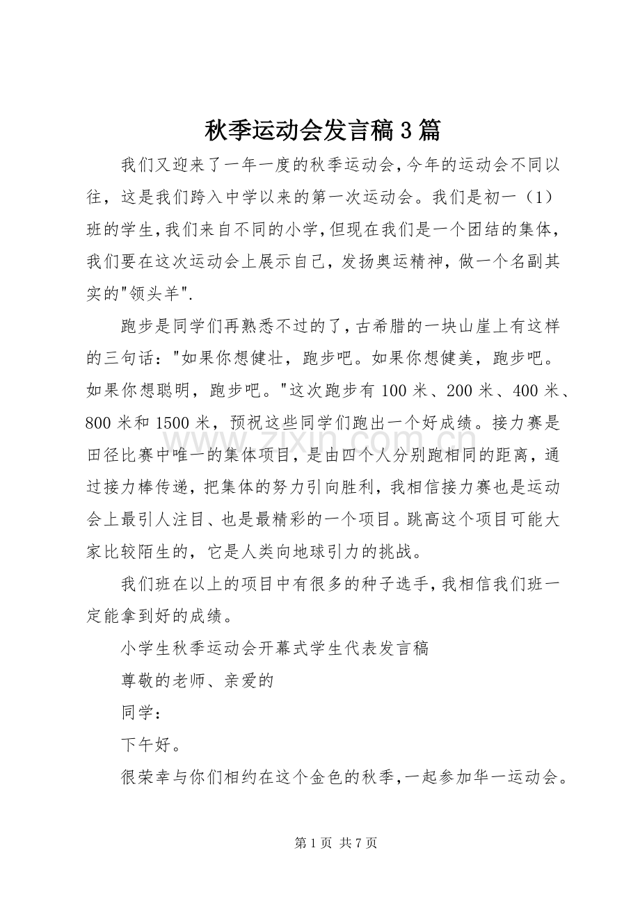 秋季运动会发言稿3篇.docx_第1页