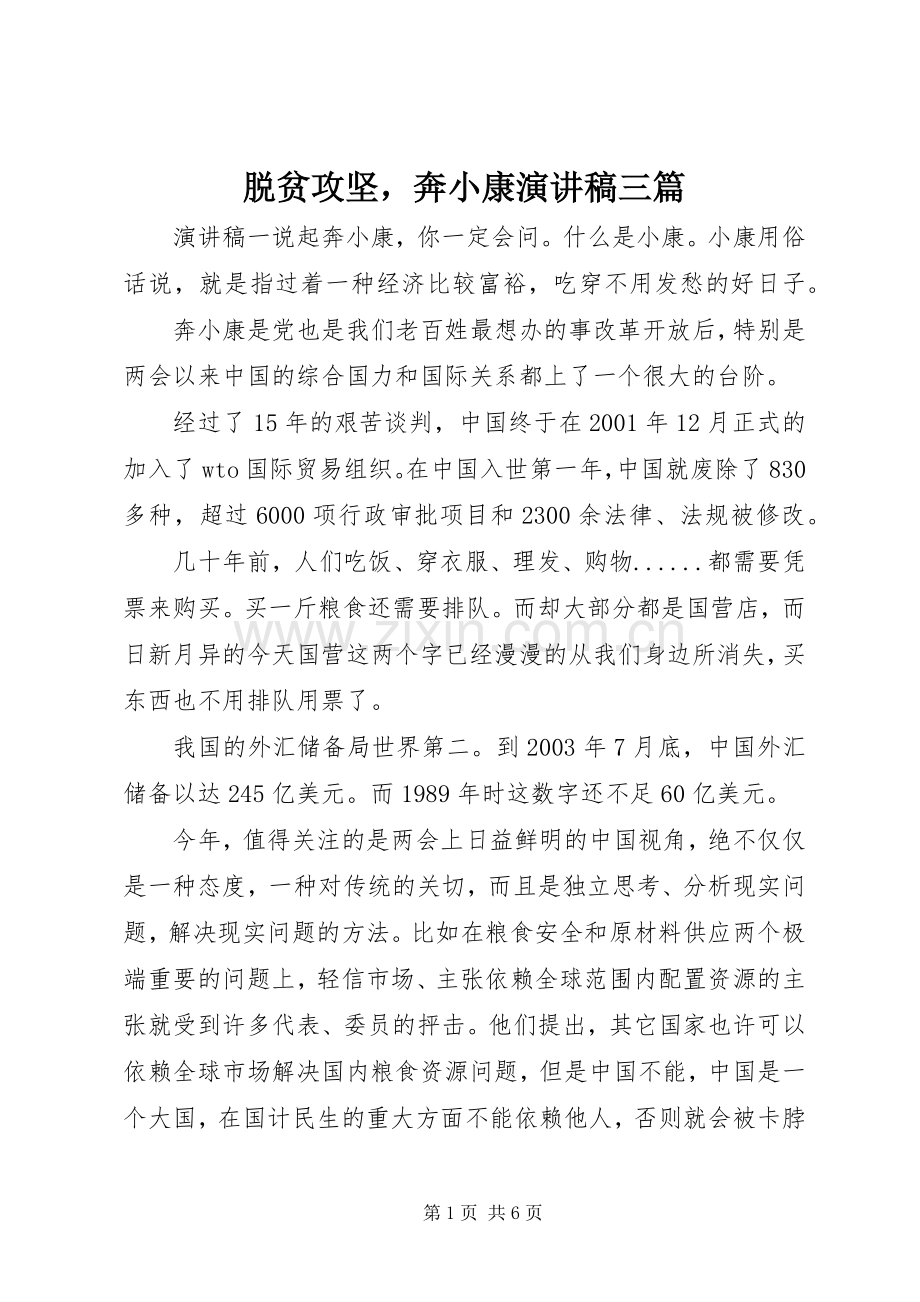 脱贫攻坚奔小康演讲稿三篇.docx_第1页