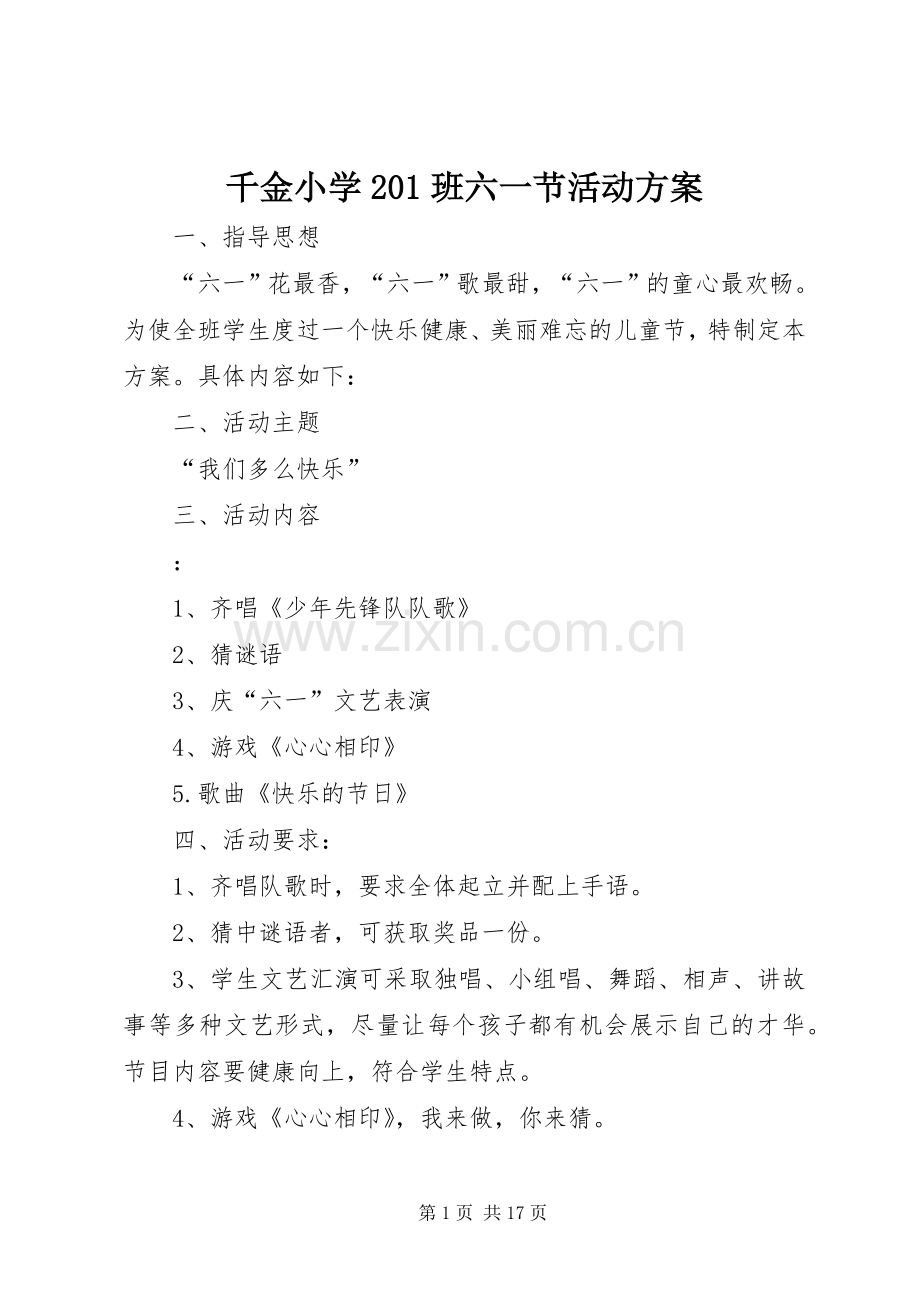 千金小学201班六一节活动实施方案.docx_第1页