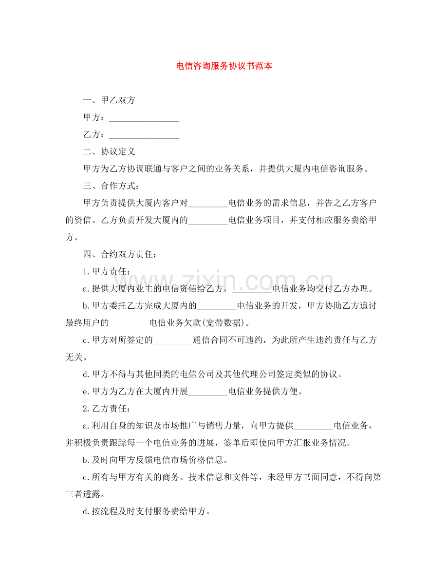 电信咨询服务协议书范本.docx_第1页