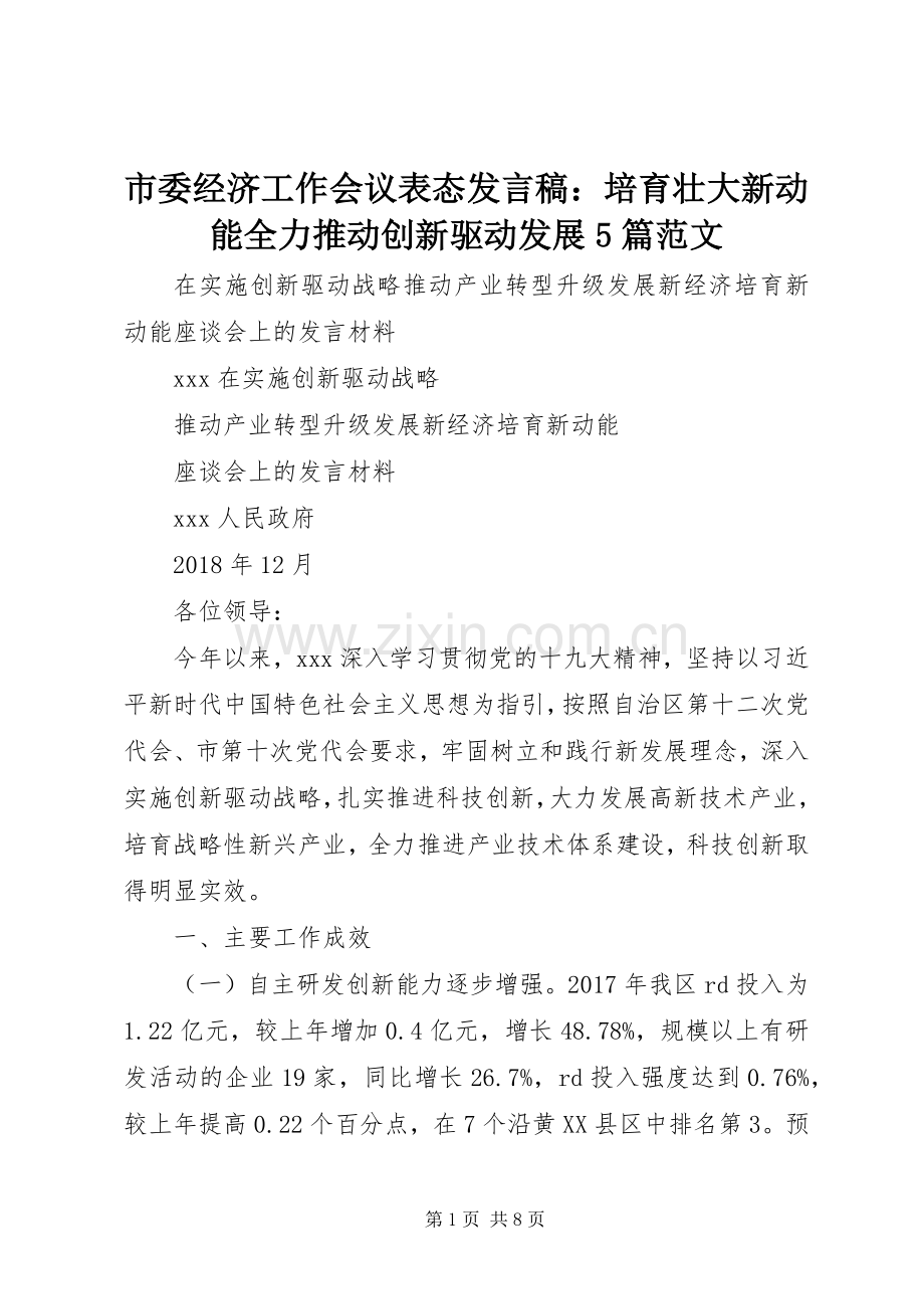 市委经济工作会议表态发言稿范文：培育壮大新动能全力推动创新驱动发展5篇范文.docx_第1页