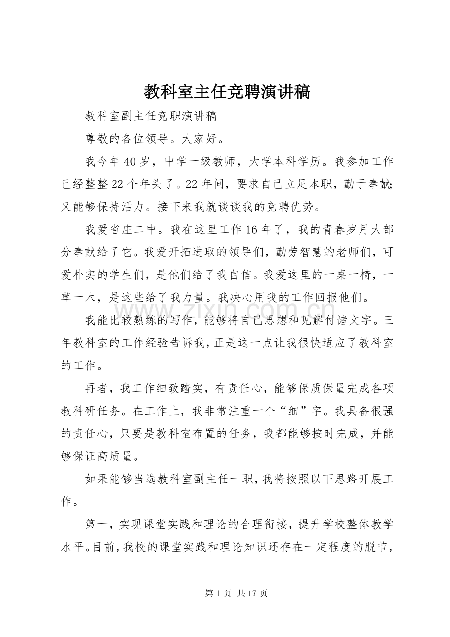 教科室主任竞聘演讲稿.docx_第1页