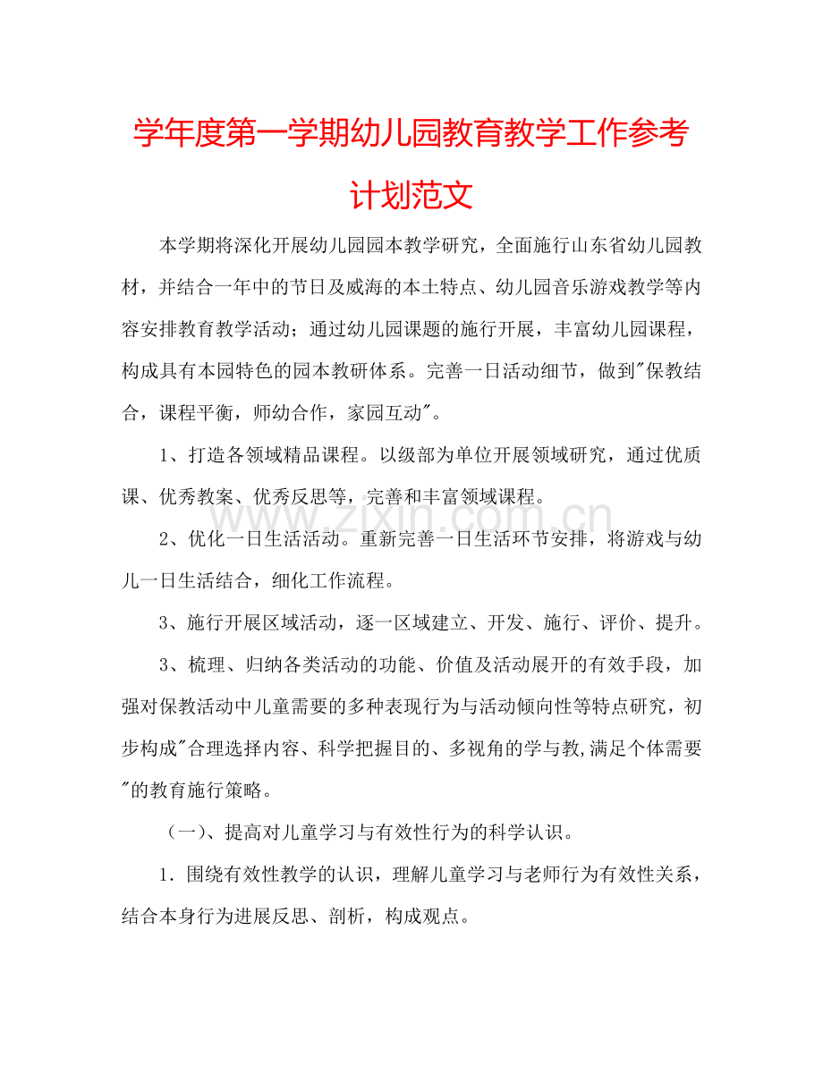 学年度第一学期幼儿园教育教学工作参考计划范文.doc_第1页