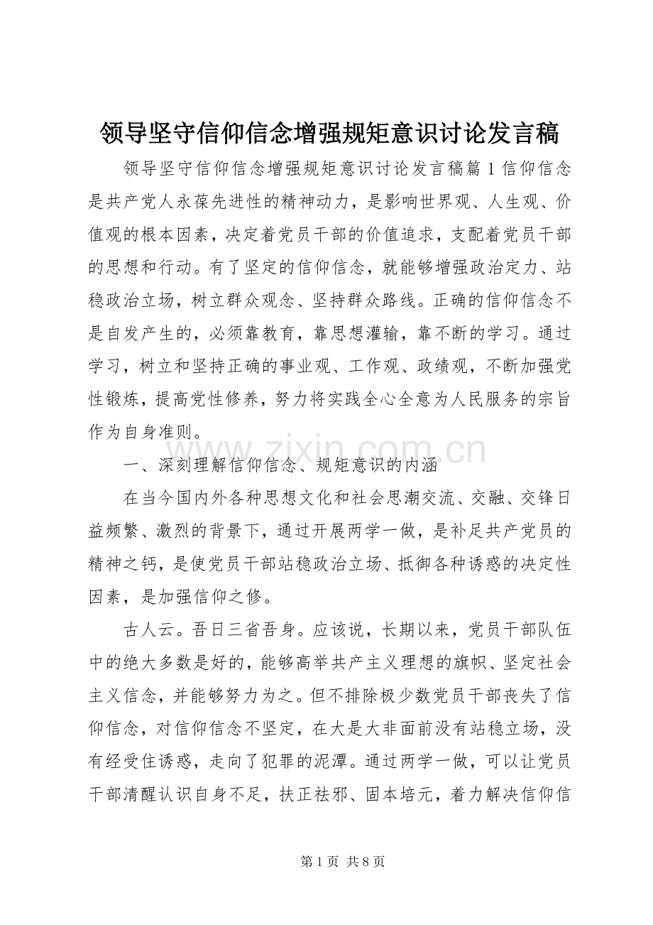 领导坚守信仰信念增强规矩意识讨论发言稿.docx_第1页