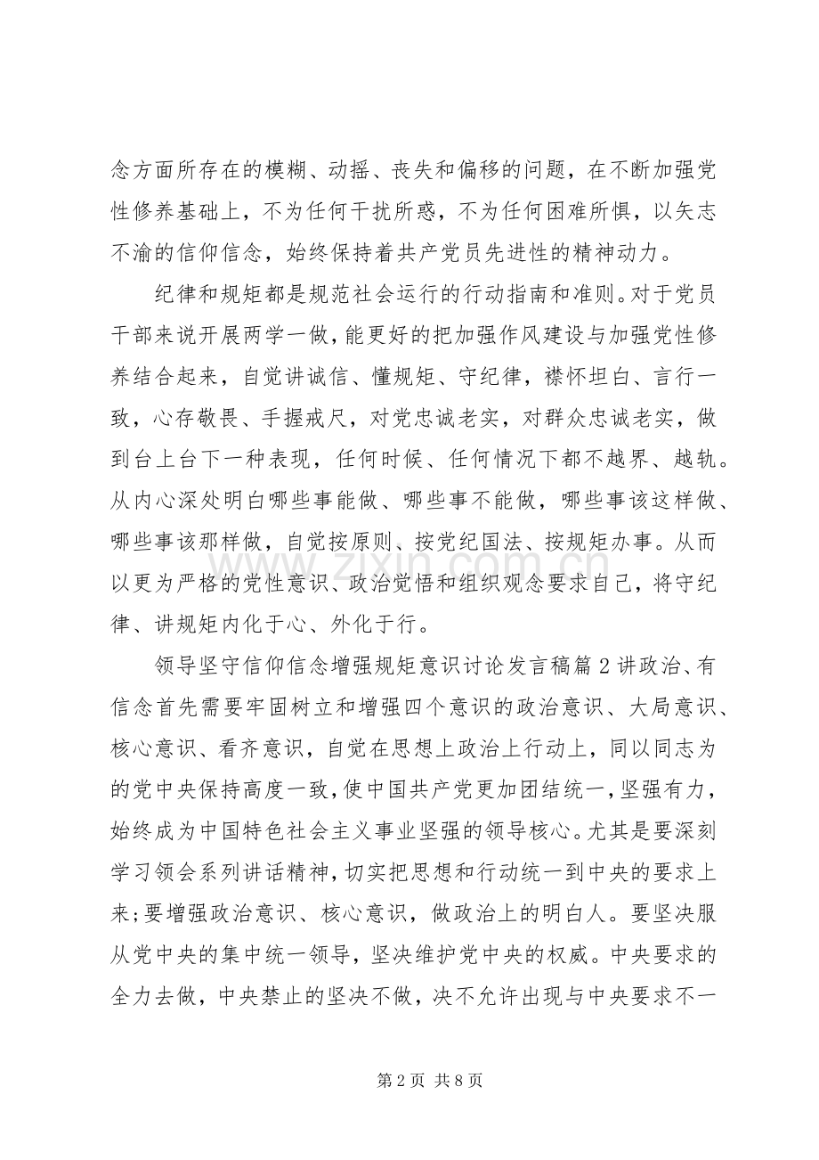 领导坚守信仰信念增强规矩意识讨论发言稿.docx_第2页