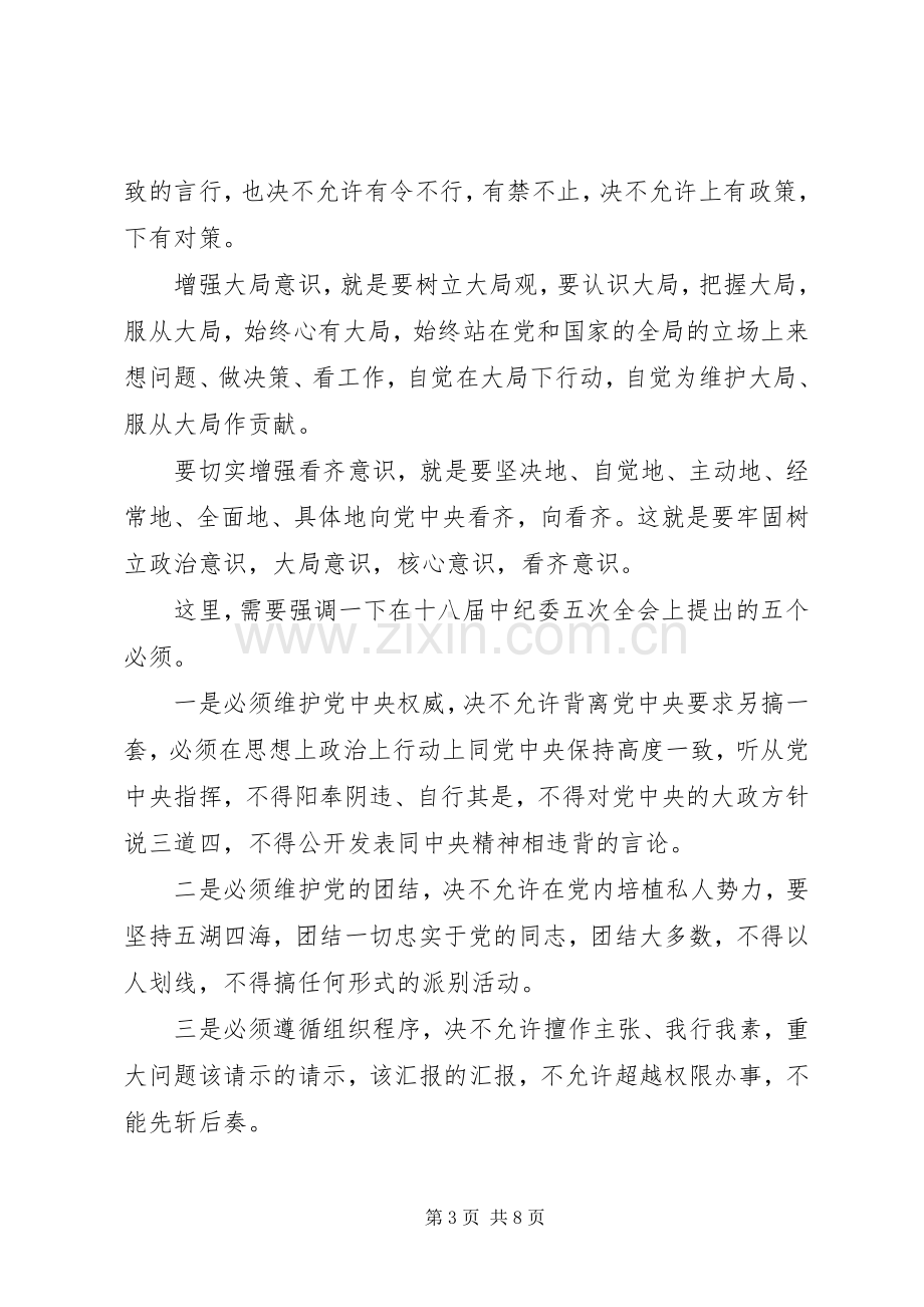 领导坚守信仰信念增强规矩意识讨论发言稿.docx_第3页