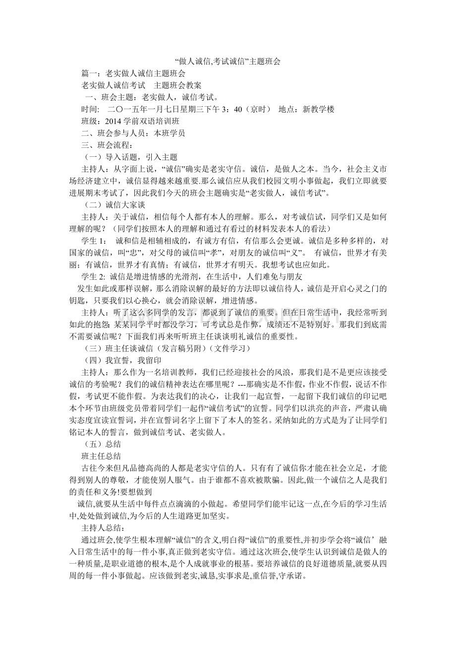 “做人诚信,考试诚信”主题班会.doc_第1页