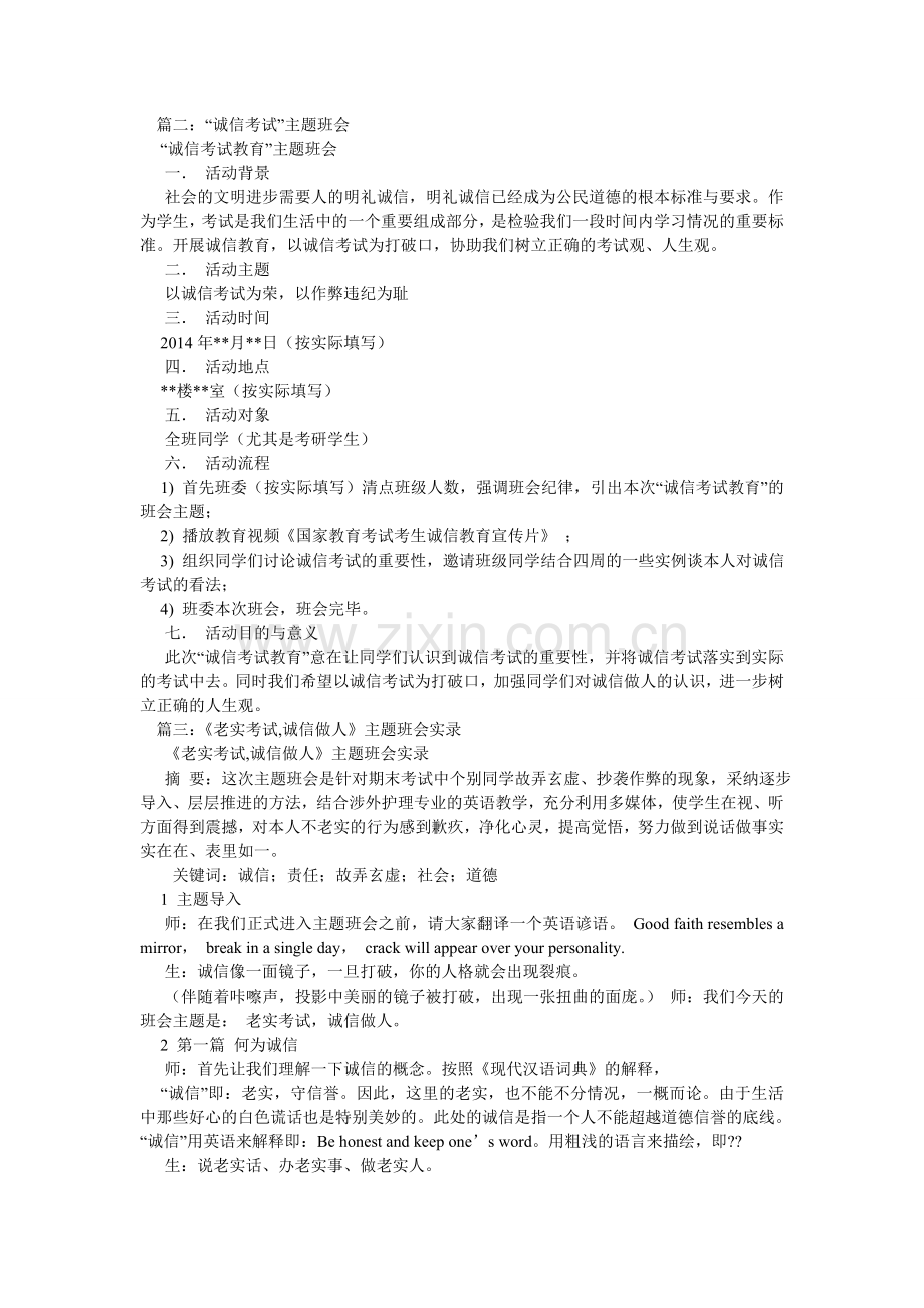 “做人诚信,考试诚信”主题班会.doc_第2页