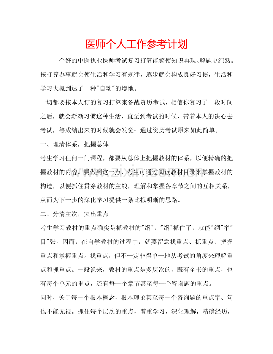 医师个人工作参考计划.doc_第1页