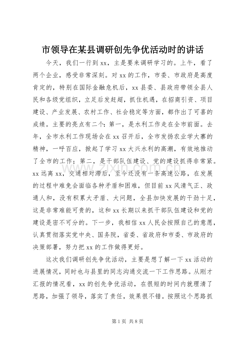 市领导在某县调研创先争优活动时的讲话.docx_第1页