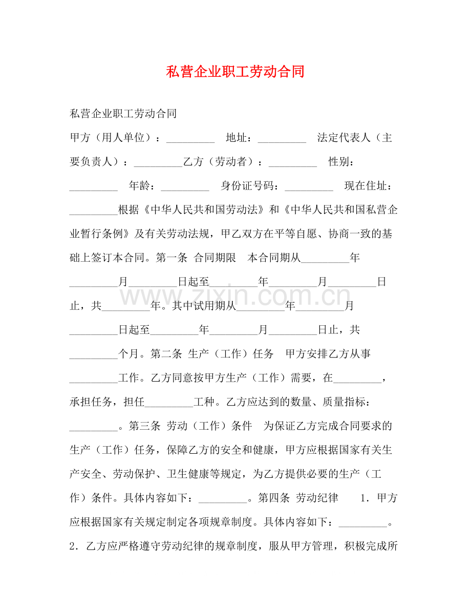 私营企业职工劳动合同3).docx_第1页