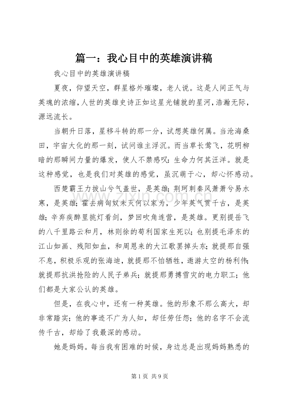 篇一：我心目中的英雄演讲稿.docx_第1页