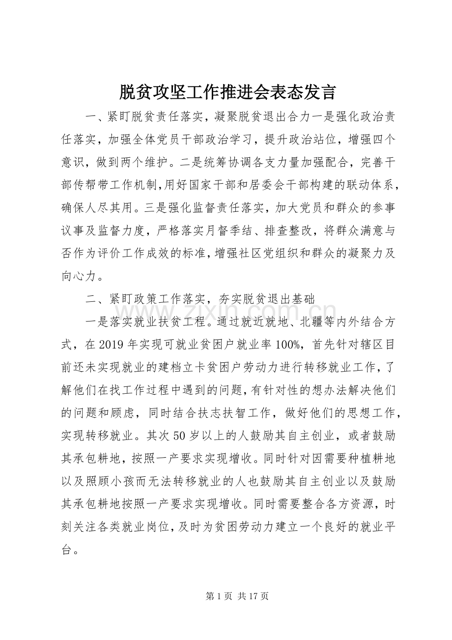 脱贫攻坚工作推进会表态发言稿.docx_第1页