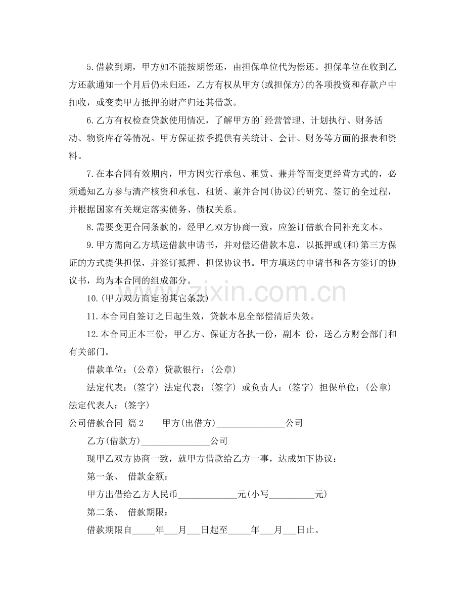 公司借款合同3篇5.docx_第2页