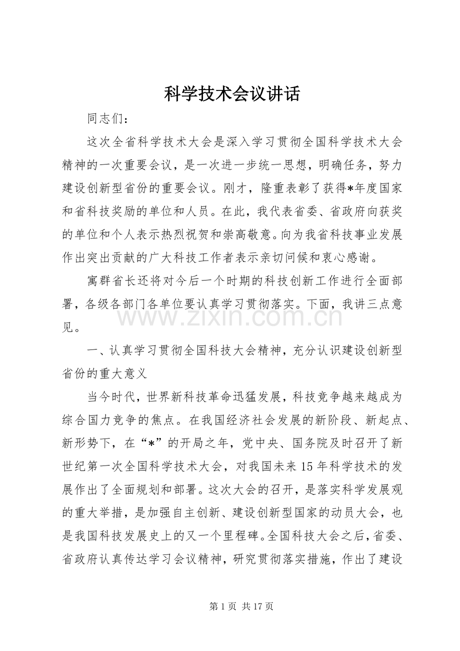 科学技术会议讲话.docx_第1页