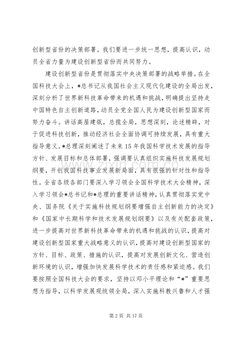 科学技术会议讲话.docx_第2页