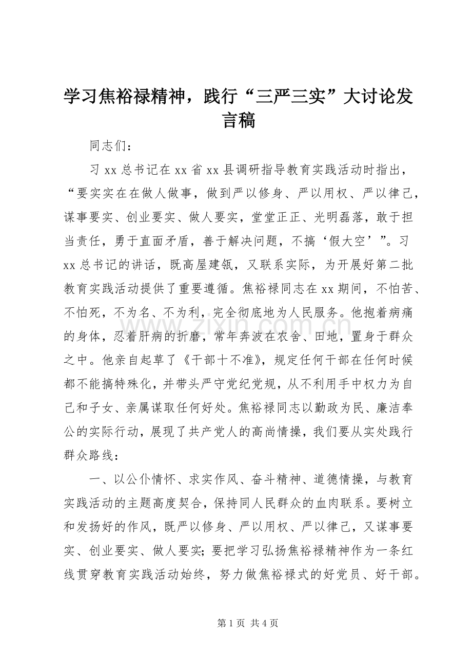 学习焦裕禄精神践行“三严三实”大讨论发言.docx_第1页