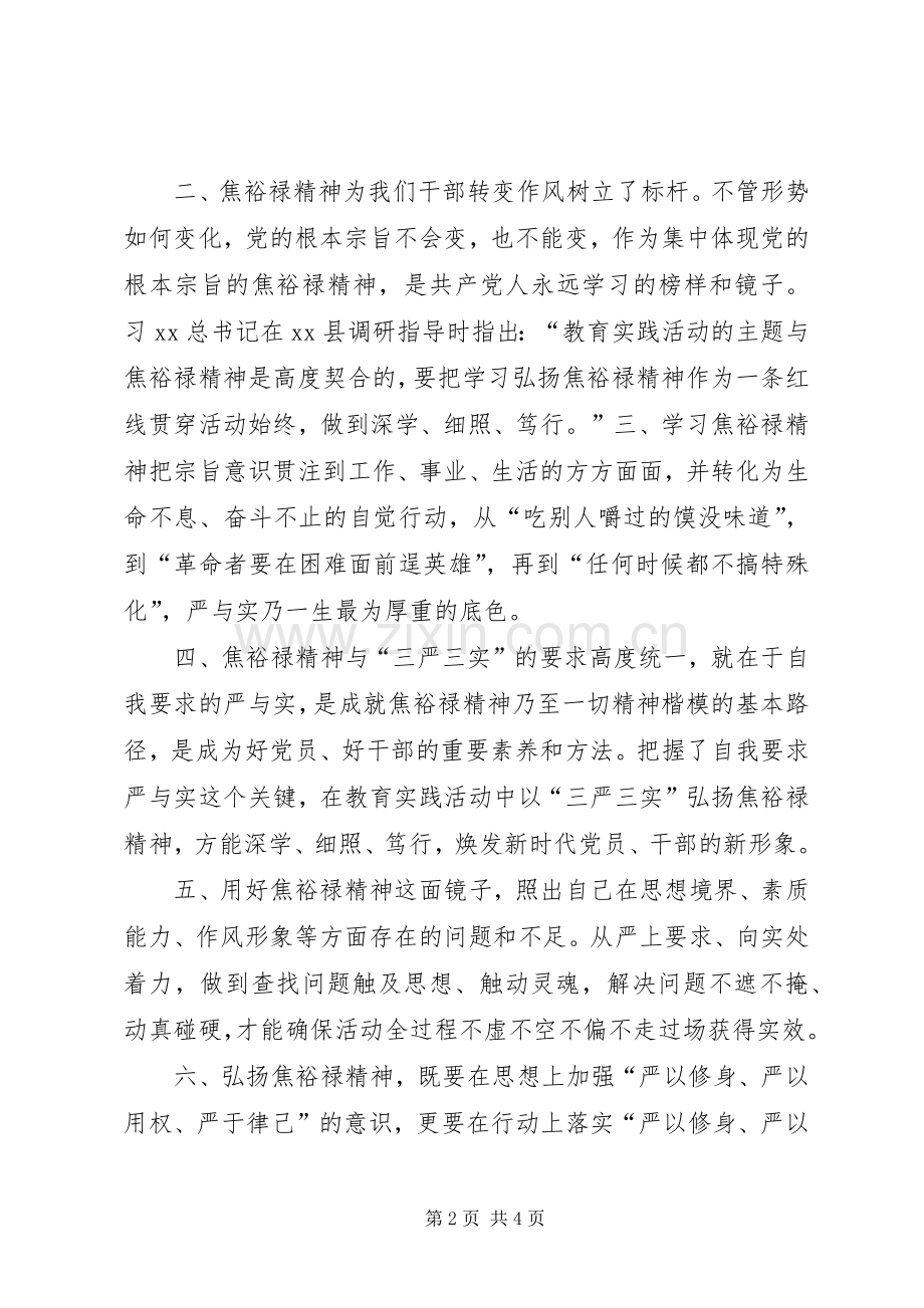 学习焦裕禄精神践行“三严三实”大讨论发言.docx_第2页