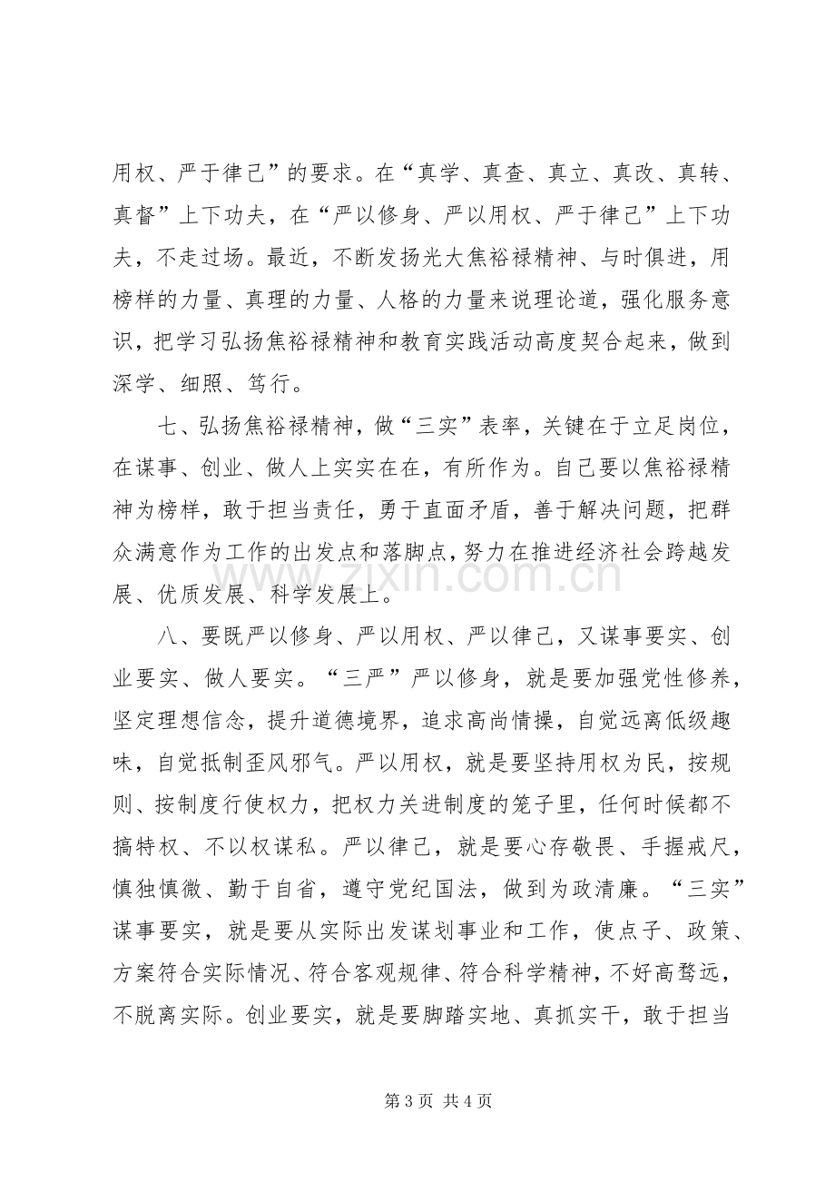 学习焦裕禄精神践行“三严三实”大讨论发言.docx_第3页