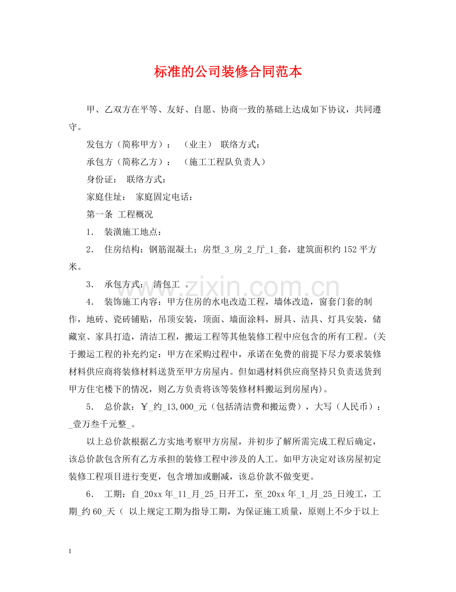 标准的公司装修合同范本.docx_第1页