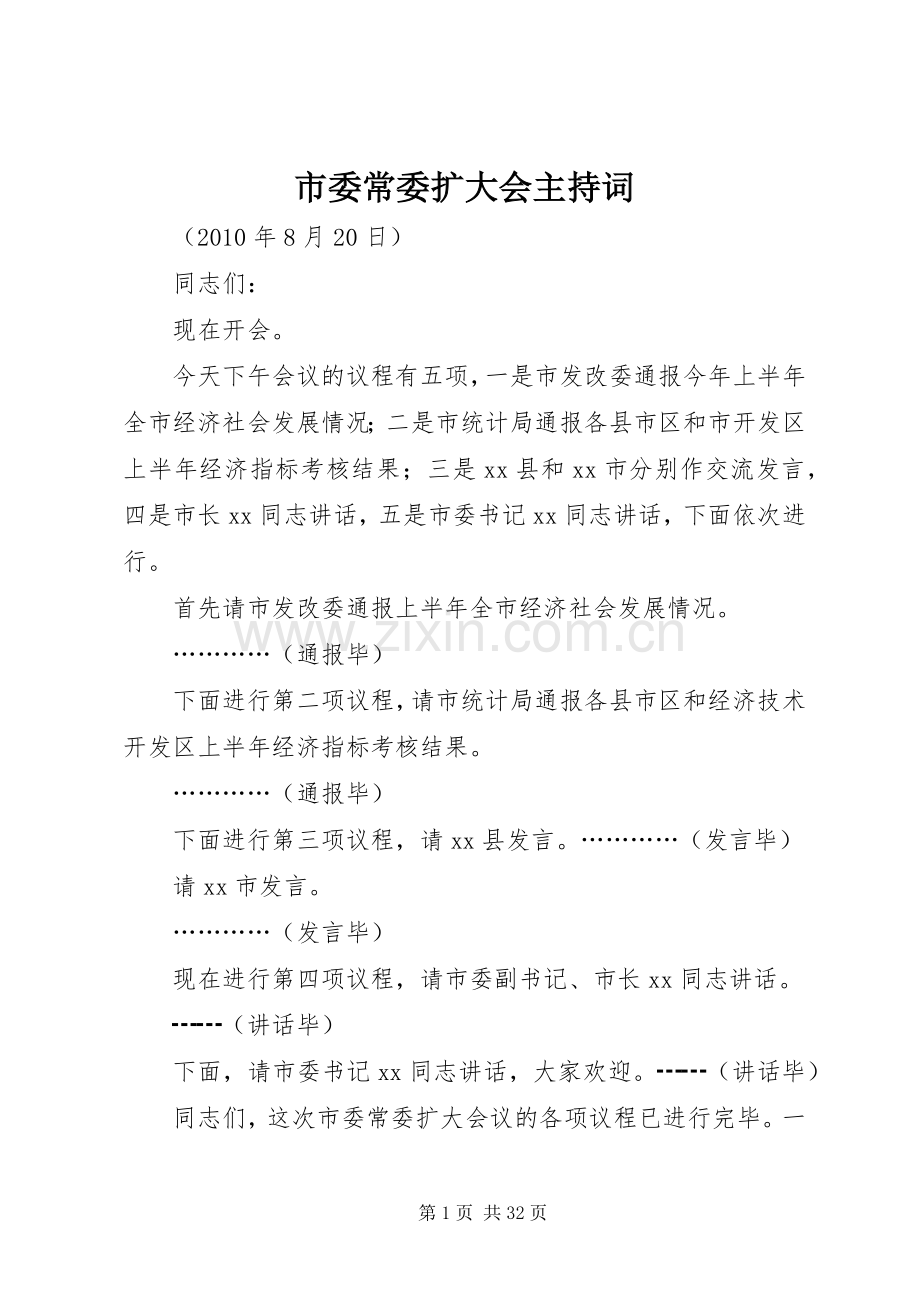 市委常委扩大会主持稿.docx_第1页