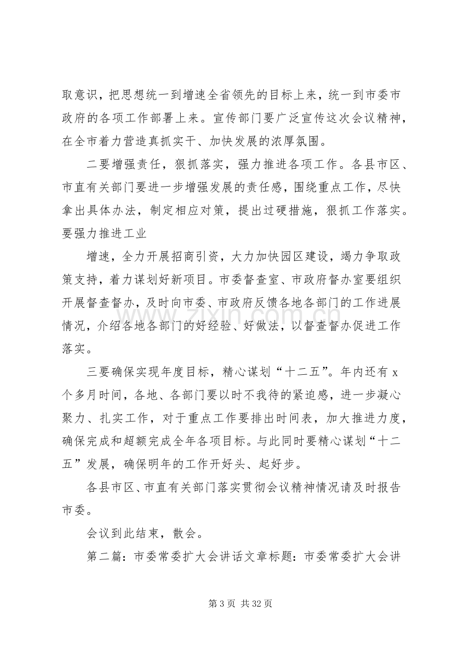 市委常委扩大会主持稿.docx_第3页