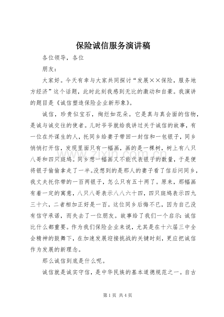 保险诚信服务演讲稿.docx_第1页