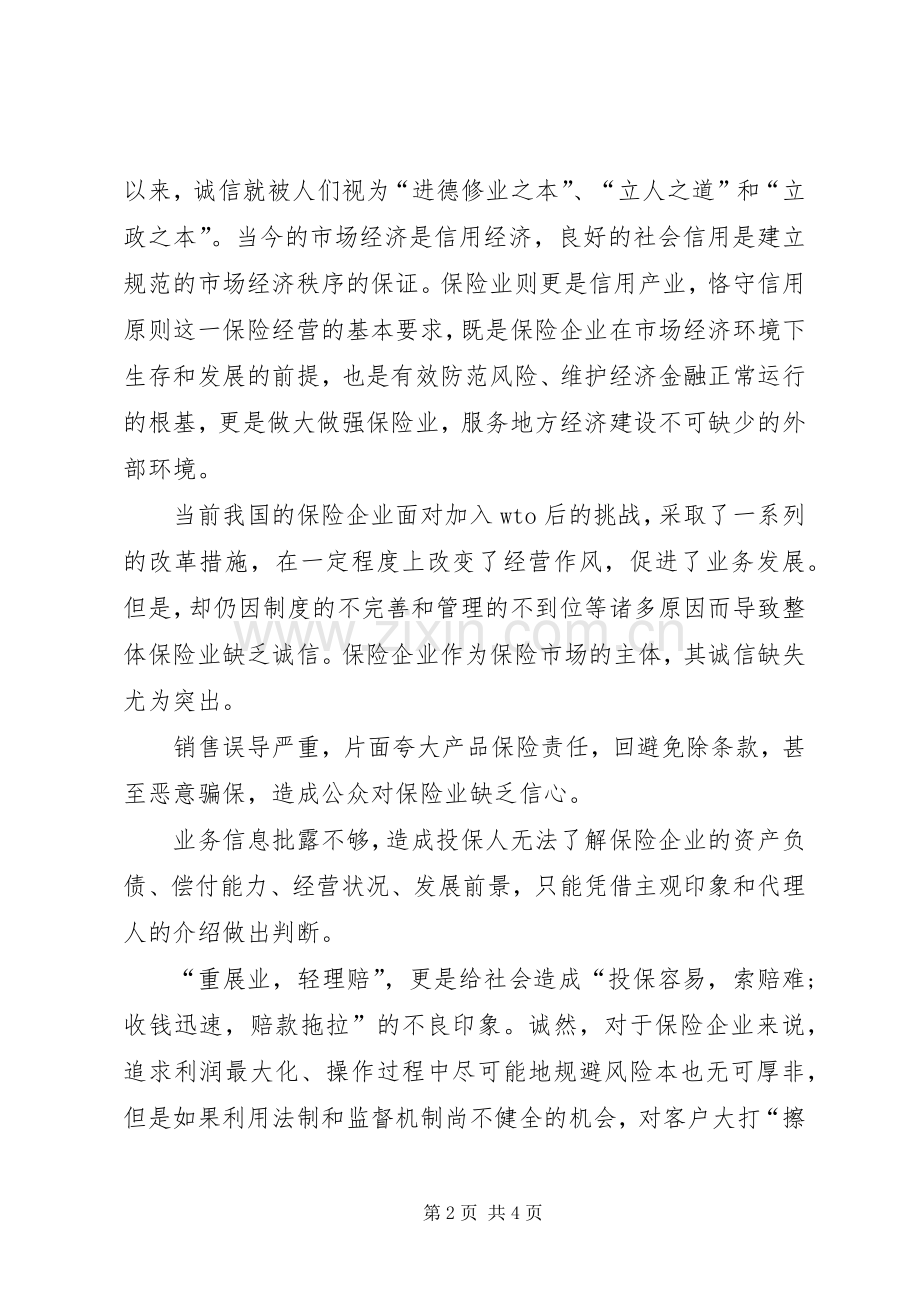 保险诚信服务演讲稿.docx_第2页