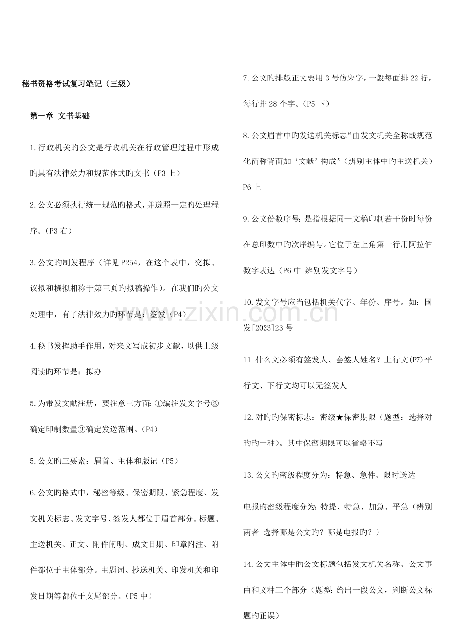 2023年秘书资格证三级复习笔记完整版.doc_第1页