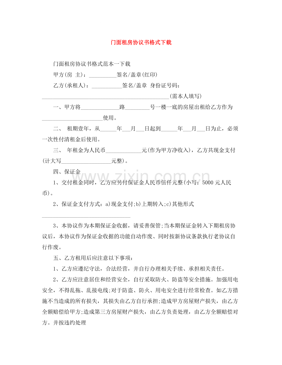 门面租房协议书格式下载.docx_第1页