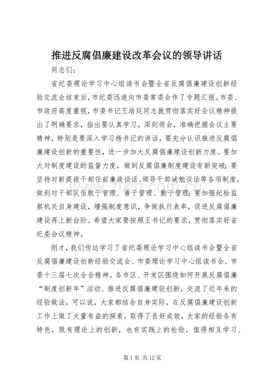 推进反腐倡廉建设改革会议的领导讲话.docx_第1页