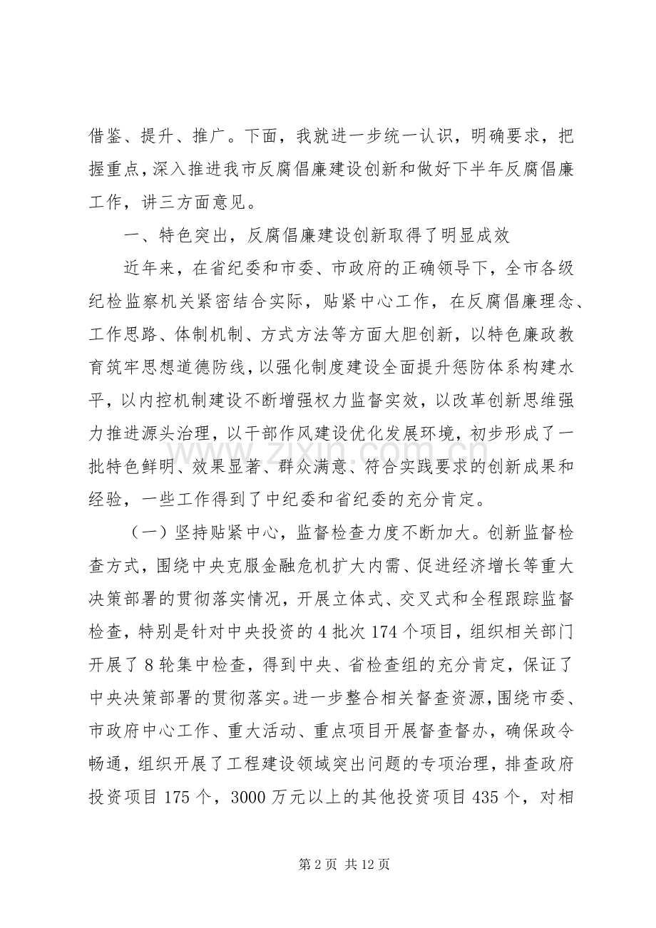 推进反腐倡廉建设改革会议的领导讲话.docx_第2页