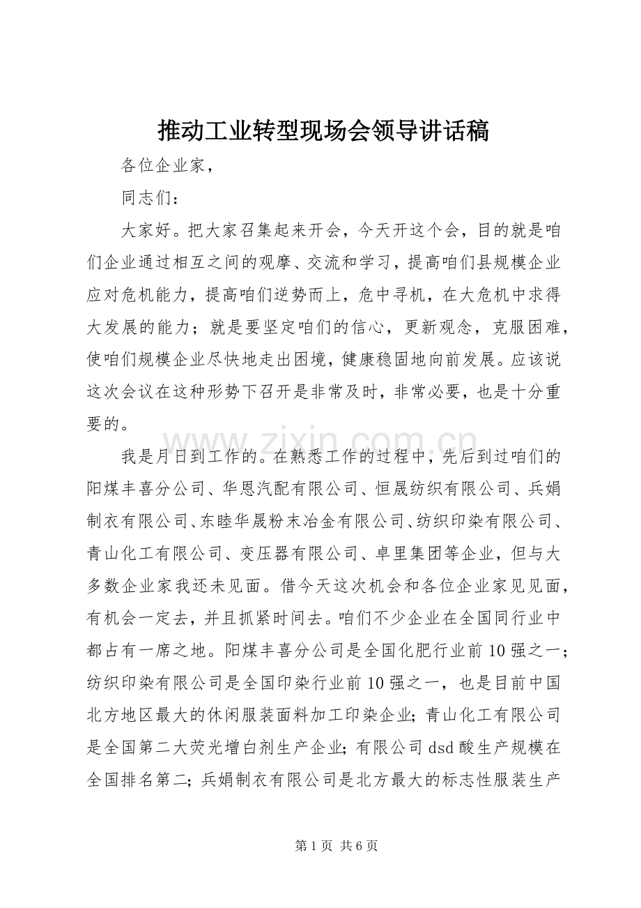 推动工业转型现场会领导讲话稿.docx_第1页