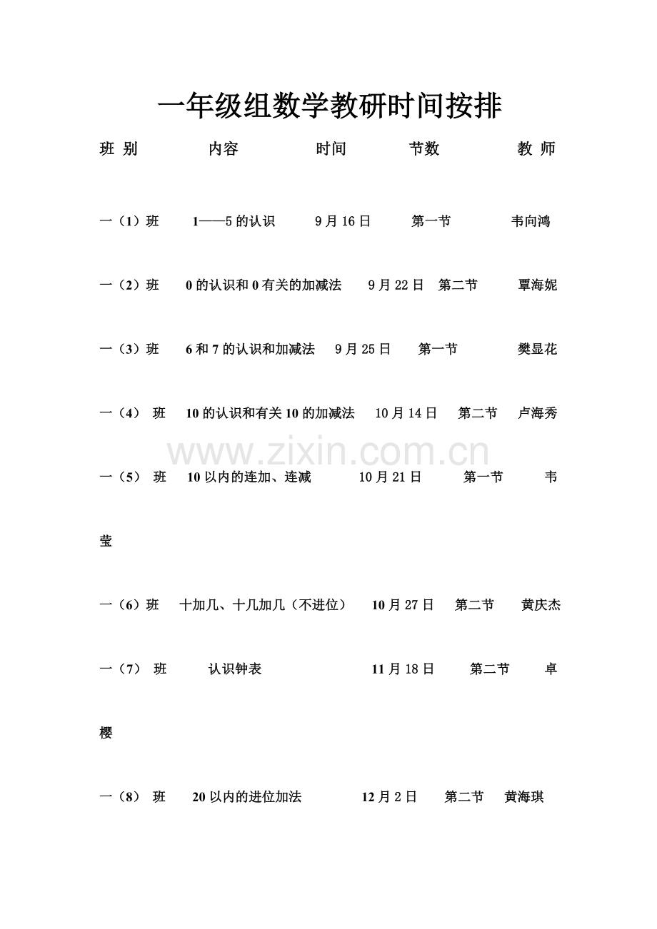 一年级组数学教研教学计划按排表.doc_第1页