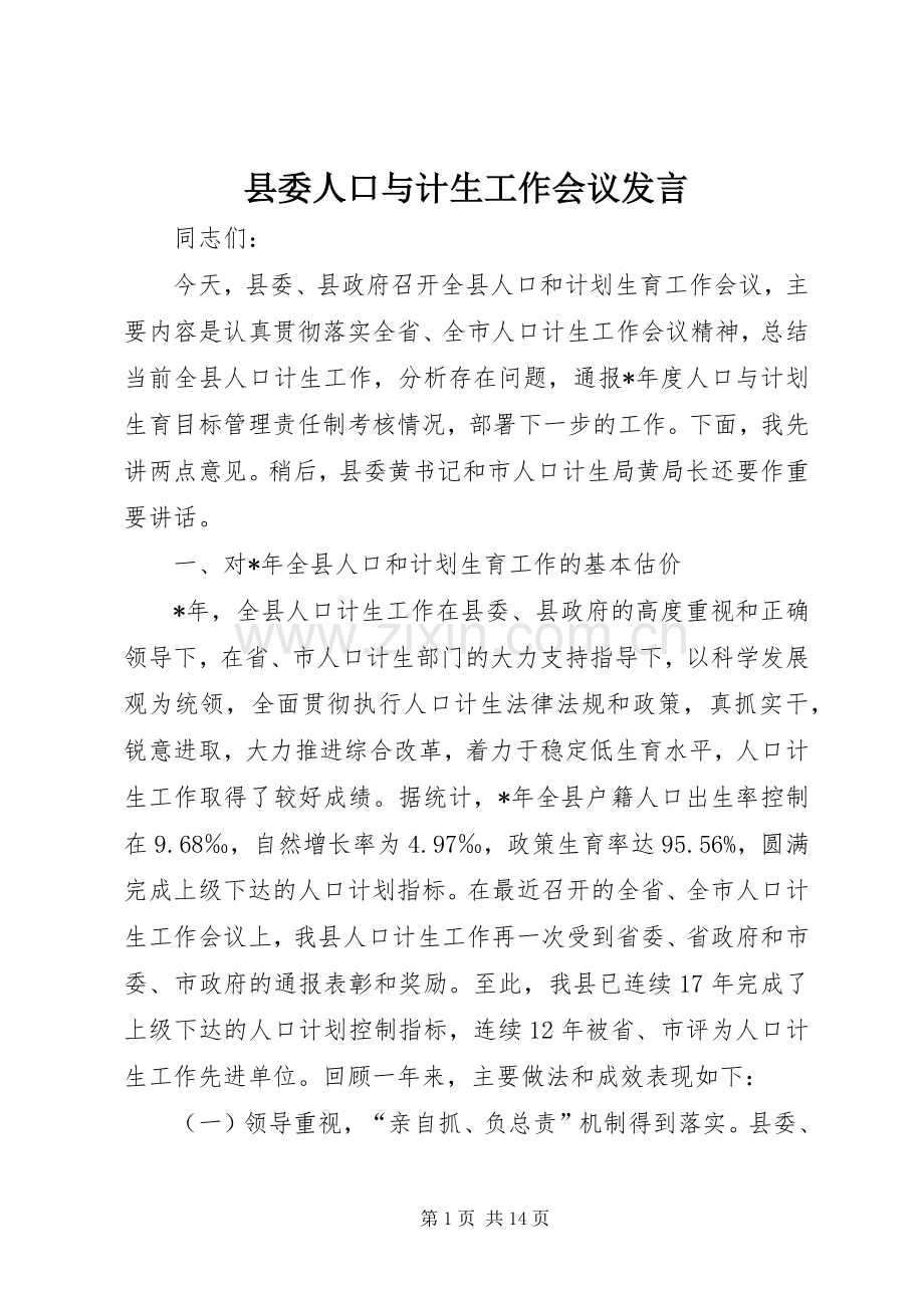 县委人口与计生工作会议发言.docx_第1页