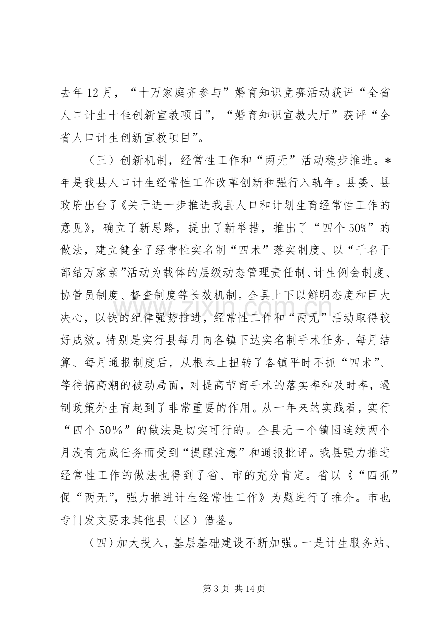 县委人口与计生工作会议发言.docx_第3页