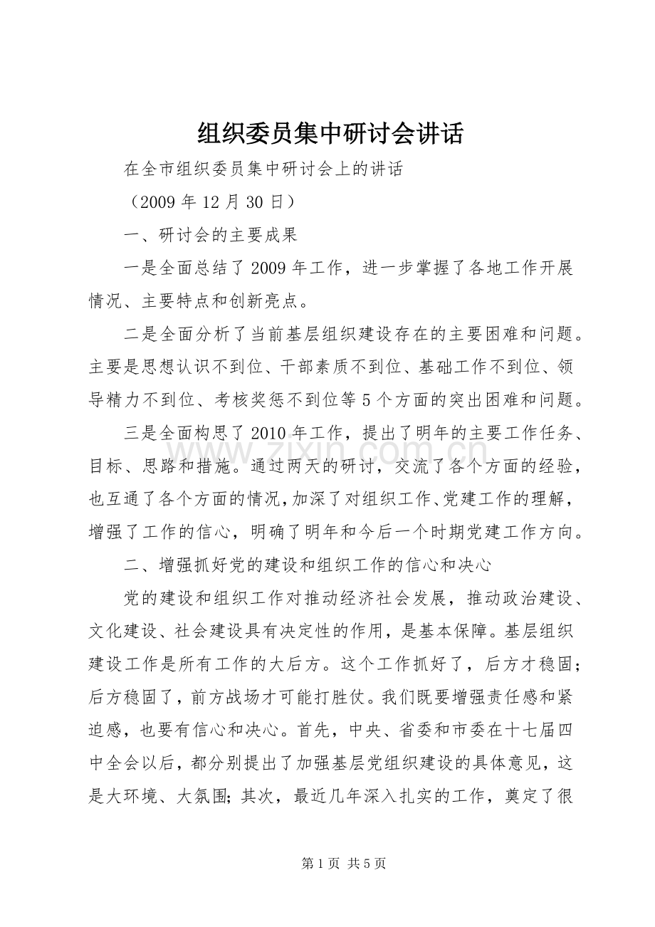 组织委员集中研讨会讲话.docx_第1页