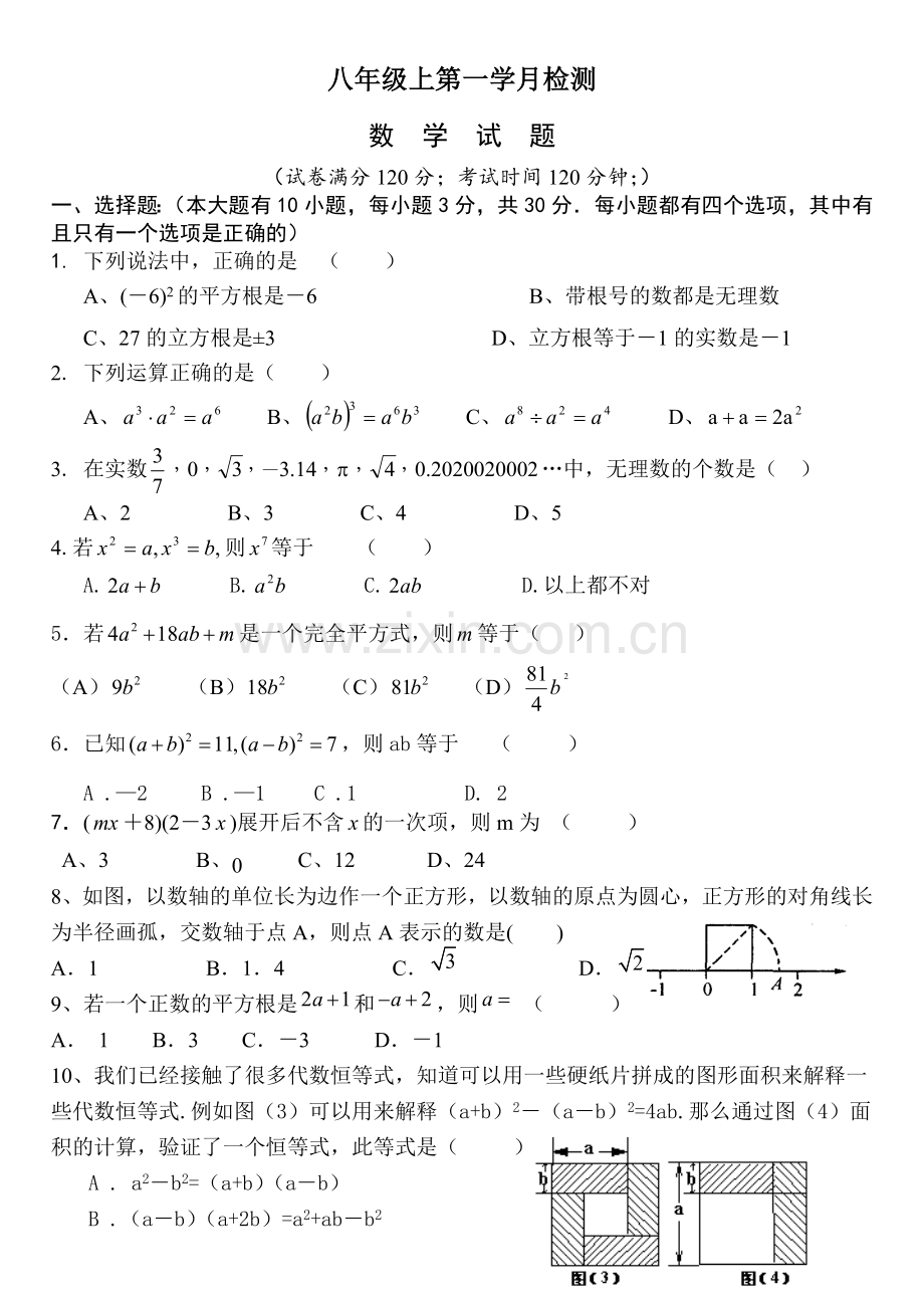 八上数学第一学月检测题.doc_第1页