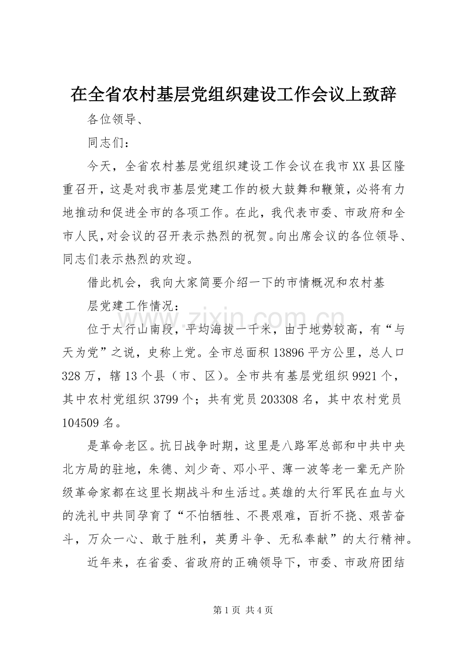 在全省农村基层党组织建设工作会议上演讲致辞范文.docx_第1页