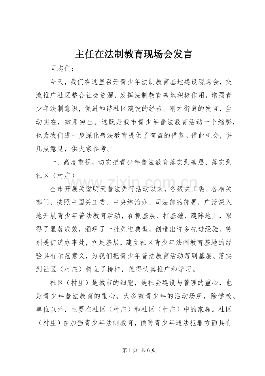 主任在法制教育现场会发言稿.docx_第1页