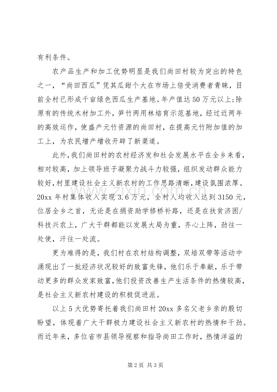 村建设社会主义新农村演讲稿范文.docx_第2页