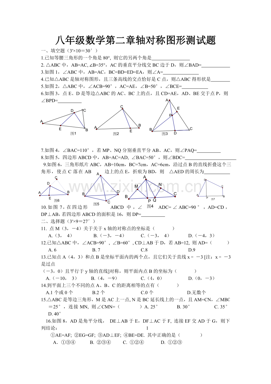 八年级数学第二章轴对称图形测试题.doc_第1页