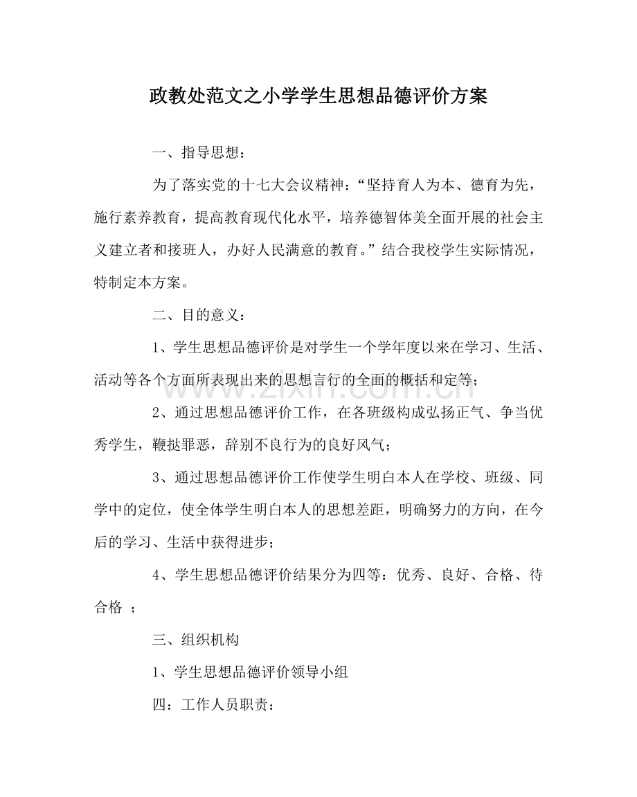 政教处范文小学学生思想品德评价方案.doc_第1页