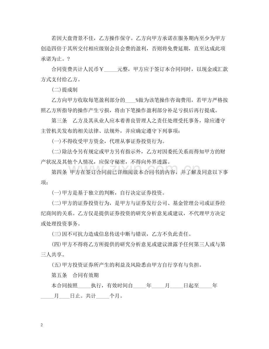 投资咨询合同范文.docx_第2页