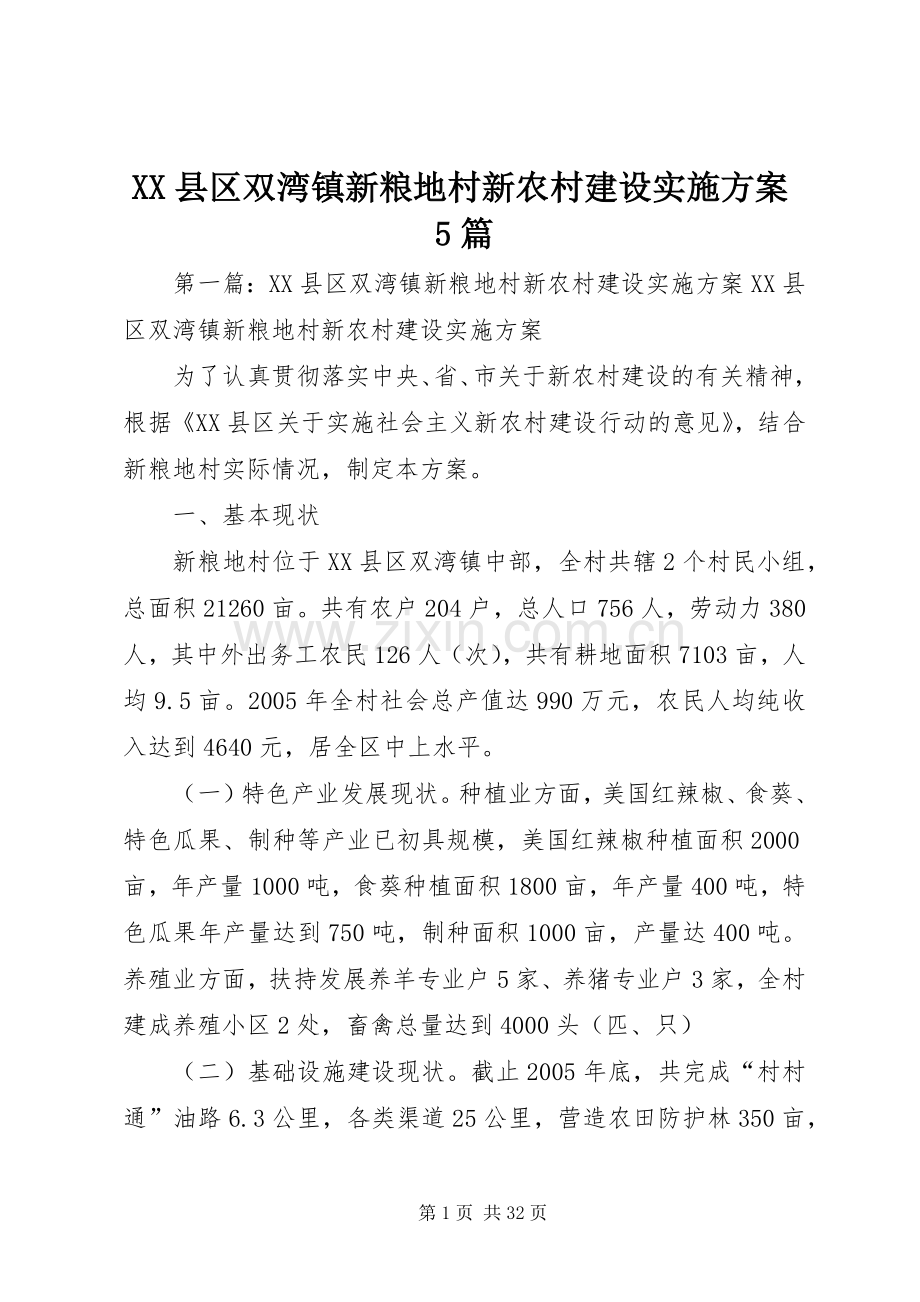 XX县区双湾镇新粮地村新农村建设方案5篇.docx_第1页