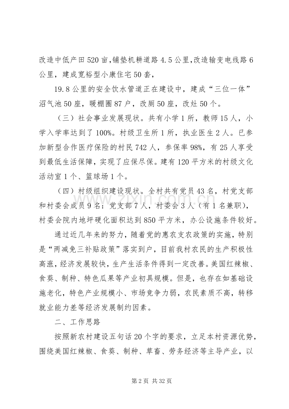 XX县区双湾镇新粮地村新农村建设方案5篇.docx_第2页