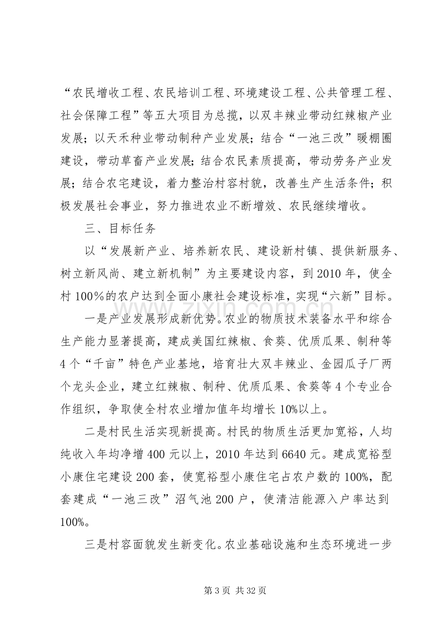 XX县区双湾镇新粮地村新农村建设方案5篇.docx_第3页